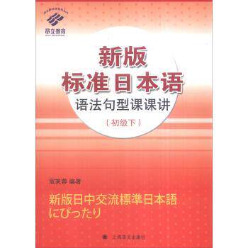 【正版书】 新版标准日本语语法句型课课讲 寇芙蓉 著 上海译文出版社