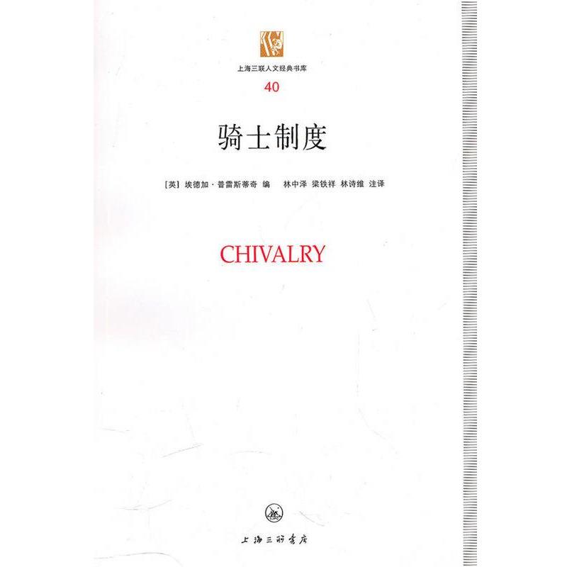 【正版书】 骑士制度 [英]埃德加·普雷斯蒂奇 著,林中泽 绘,梁铁 绘,林诗维 绘 上海三联出版社