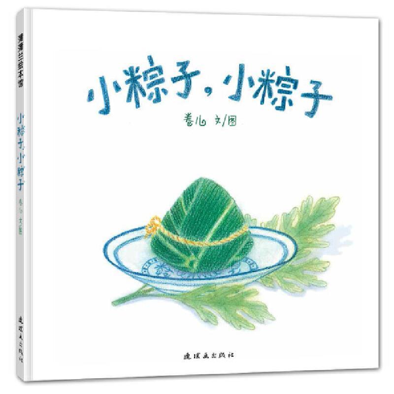 【正版书】 小粽子,小粽子 卷儿文图 新世纪出版社