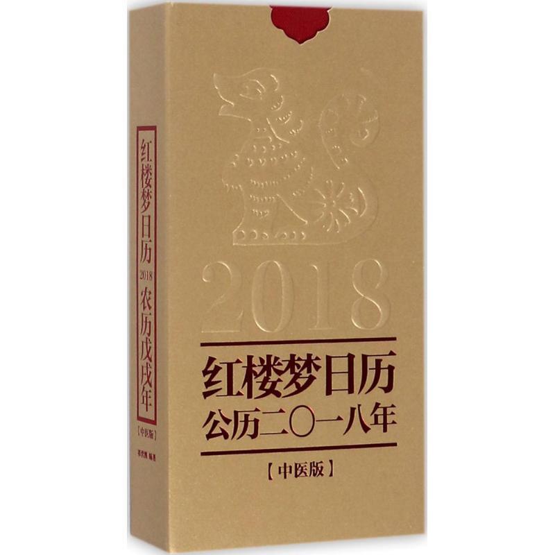 【正版书】 红楼梦日历 祁营洲著,红楼梦精雅生活设计中心策划出品 著 中华书局