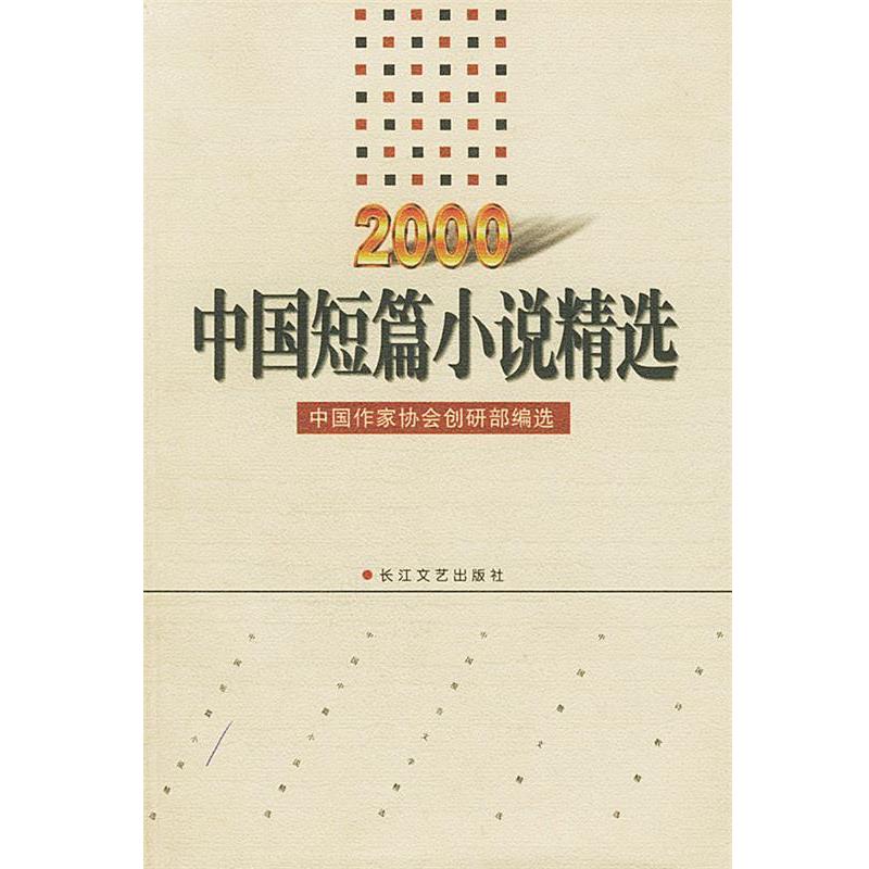 【正版书】 2000年中国短篇小说精选 中国作协创研部 编 长江文艺出版社