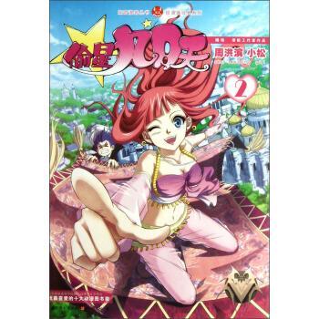 【正版书】 知音漫客丛书·轻漫画经典系列：偷星九月天 周洪滨,小松 绘 中国致公出版社