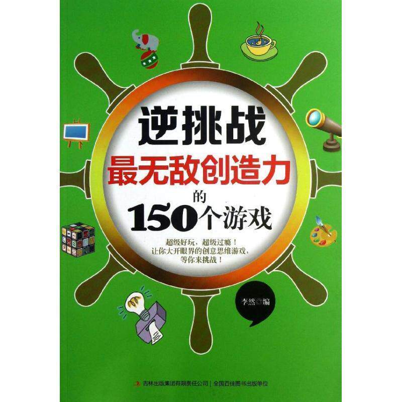 【正版书】 逆挑战创造力的150个游戏 李然 吉林出版集团有限责任公司