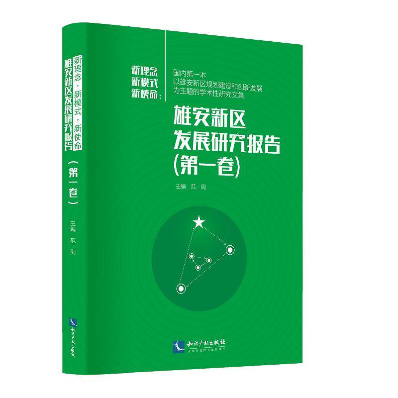 【正版书】 新使命 新理念 新模式:雄安新区发展研究报告 范周 知识产权出版社
