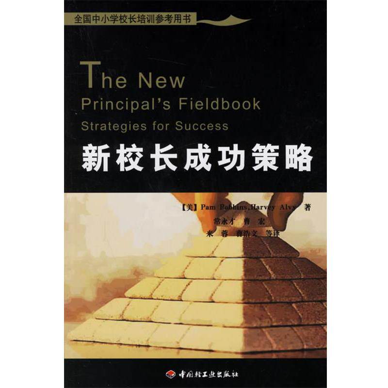 【正版书】 新校长成功策略 (美)罗宾斯(Robbins,P.),(美)艾维(Alvy,H.) 著,常永才 等译 中国轻工业出版社