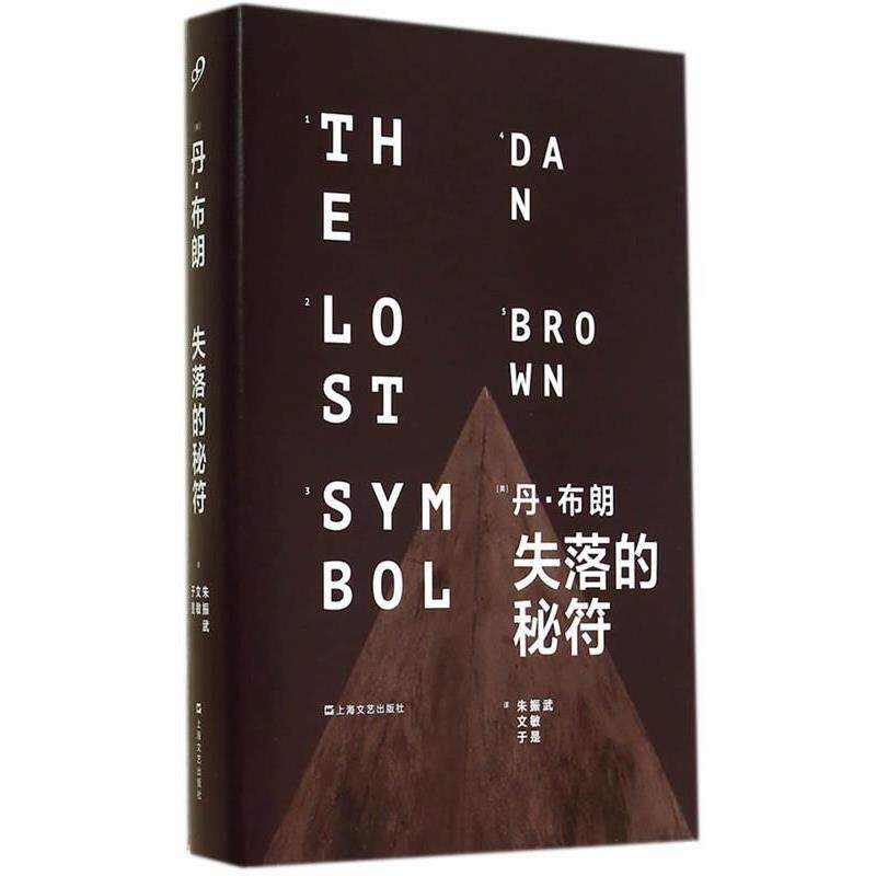 【正版书】 失落的秘符 丹·布朗 (Dan Brown), 朱振武, 文敏, 于是 上海文艺出版社