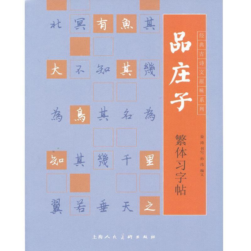 【正版书】 品庄子繁体习字帖---经典古诗文原味系列 姜涛 书,孙玮 编 上海人民美术出版社