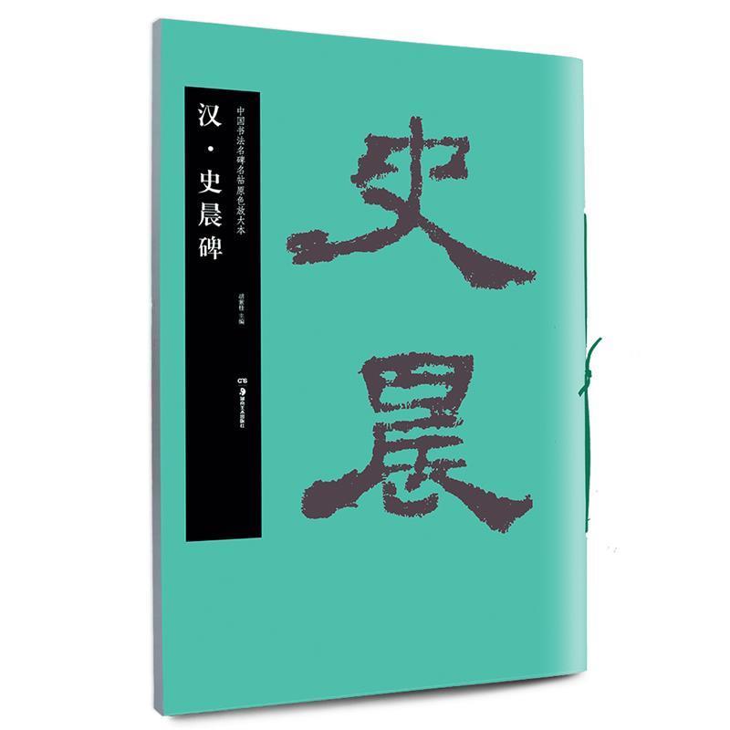 【正版书】 华夏万卷 中国书法名碑名帖原色放大本:汉 史晨碑 胡紫桂 编 湖南美术出版社