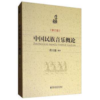 【正版书】 中国民族音乐概论 程天健 著 上海音乐学院出版社