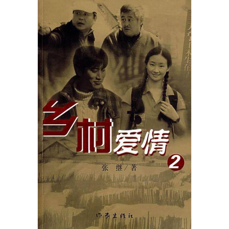 【正版书】 乡村爱情2 张继 作家出版社