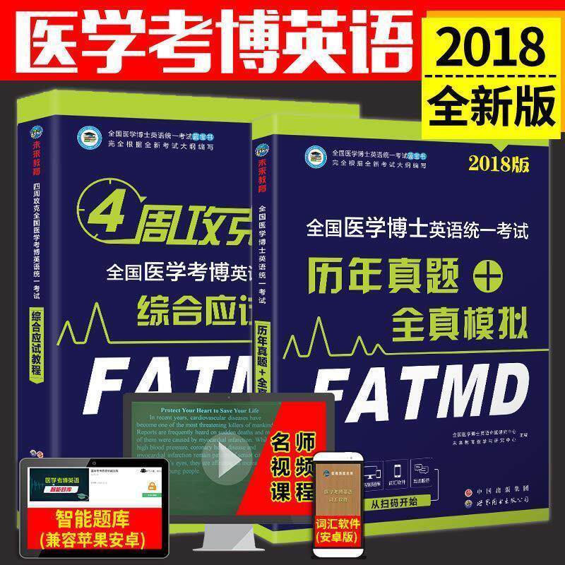 【正版书】 4周攻克全国医学考博英语统一考试综合应试教程 全国医学博士英语命题研究中心,未来教育教学与研究中心 世界图书出版