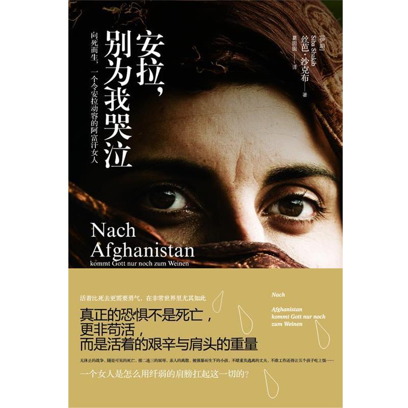 【正版书】 安拉,别为我哭泣 (伊朗)丝芭.沙克布 中国友谊出版公司