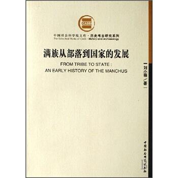 【正版书】 满族从部落到国家的发展 刘小萌 中国社会科学出版社
