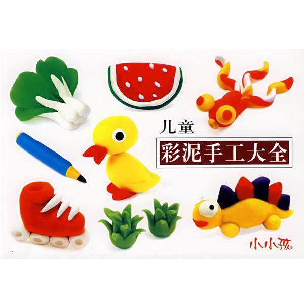 【正版书】 儿童彩泥手工大全 禾稼 编绘 吉林美术出版社