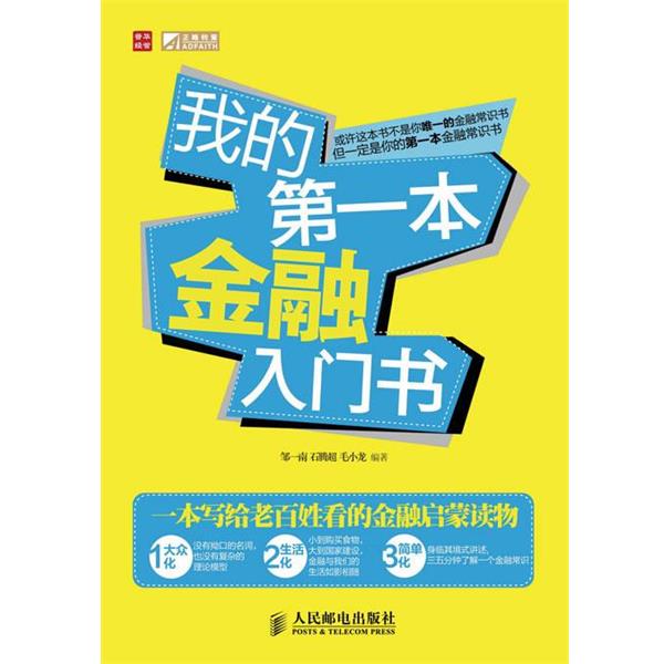 【正版书】 我的本金融入门书 邹一南, 石腾超, 毛小龙编著 人民邮电出版社