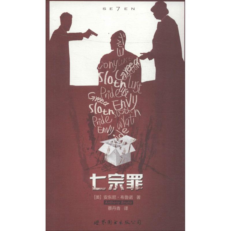 【正版书】 七宗罪 (美)布鲁若 著,蔡丹青 译 世界图书出版公司