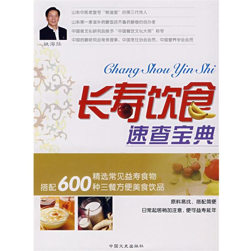 【正版书】 长寿饮食速查宝典 姚海扬,姚之歌 编著 中国文史出版社