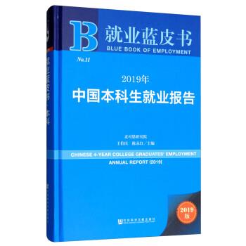 【正版书】 2019年中国本科生就业报告 就业蓝皮书 麦可思研究院,王伯庆,陈永红 社会科学文献出版社