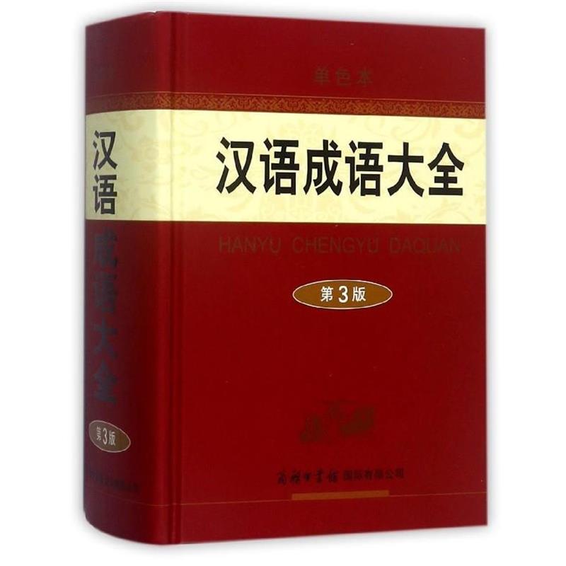【正版书】 汉语成语大全 梅萌 著 商务印书馆国际有限公司