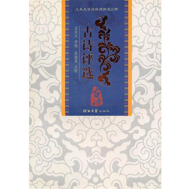 【正版书】 古诗评选:王夫之评选 (清)王夫之 评选,张国星 点校 河北大学出版社