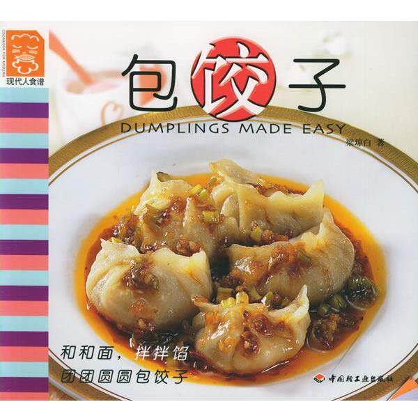 【正版书】 包饺子 现代人食谱 梁琼白 著 中国轻工业出版社