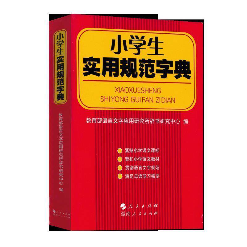 【正版书】 小学生实用规范字典  人民出版社