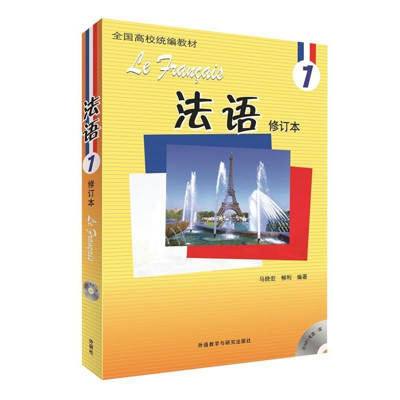 【正版书】 法语 修订本 马晓宏,柳利　编著 外语教学与研究出版社