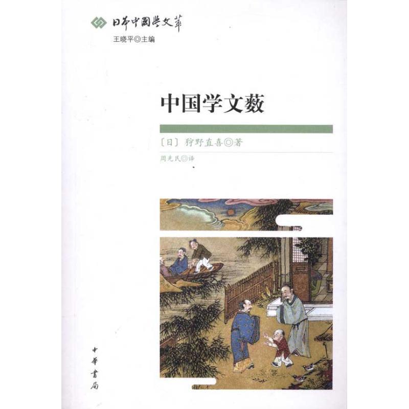 【正版书】 中国学文薮--日本中国学文萃 (日)狩野直喜 著,周先民 译 中华书局