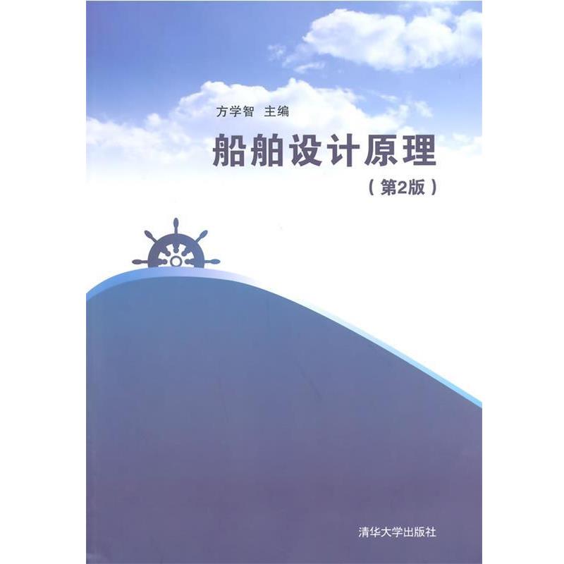 【正版书】 船舶设计原理 方学智　主编 清华大学出版社图片