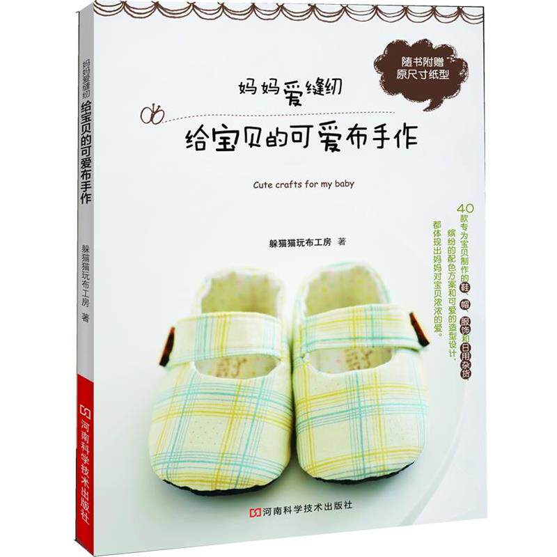 【正版书】 妈妈爱缝纫给宝贝的可爱布手作 躲猫猫玩布工房 著 河南科学技术出版社
