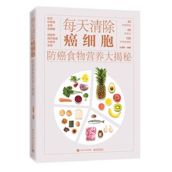 【正版书】 每天清除癌细胞:食物营养大揭秘 王海玲 电子工业出版社