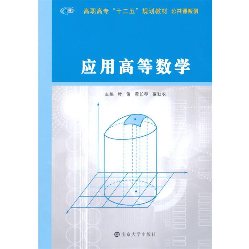 【正版书】 应用高等数学 叶俊,黄长琴,栗勤农 南京大学出版社