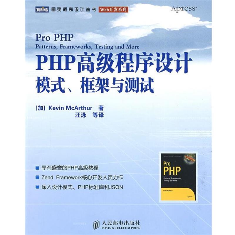 【正版书】 PHP程序设计:模式、框架与测试 (加)麦克阿瑟(McArthur,K) 著,王泳 等译 人民邮电出版社