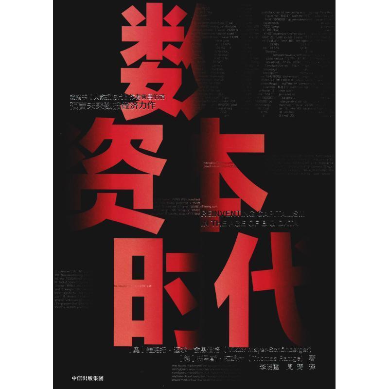 【正版书】 数据资本时代 (美)维克托·迈尔-舍恩伯格(Viktor Mayer-Schonberger),(德)托马斯·拉姆什(Thomas Ramge) 中信出版社