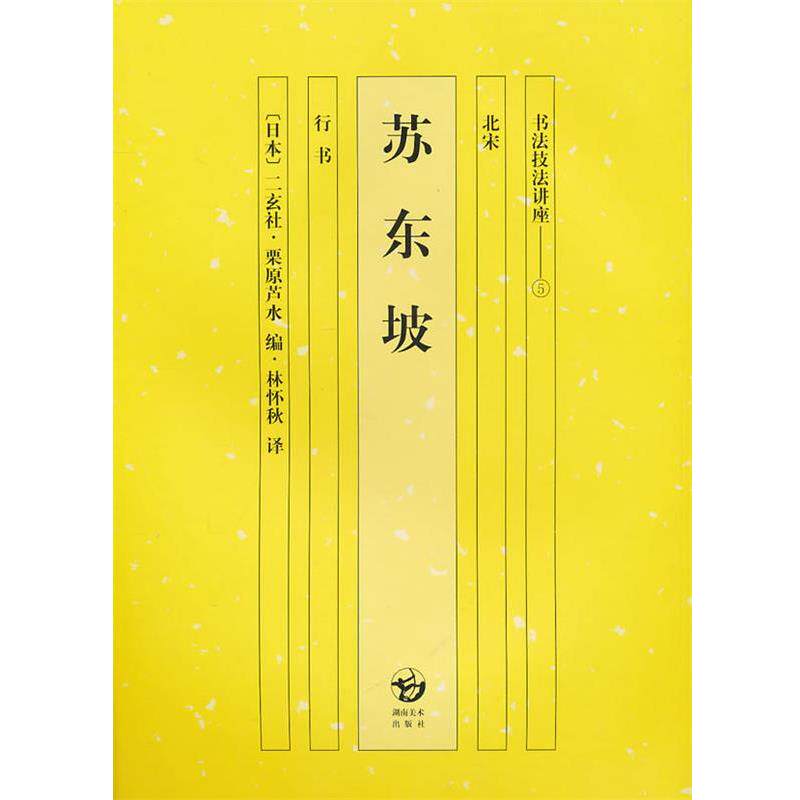 【正版书】 苏东坡:行书-书法技法讲座5 (日)栗原芦水　编,林怀秒　译 湖南美术出版社