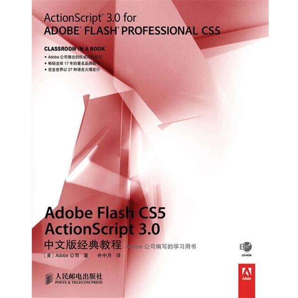 【正版书】 Adobe Flash CS5 ActionScript 3.0中文版经典教程 美国Adobe公司　著 人民邮电出版社
