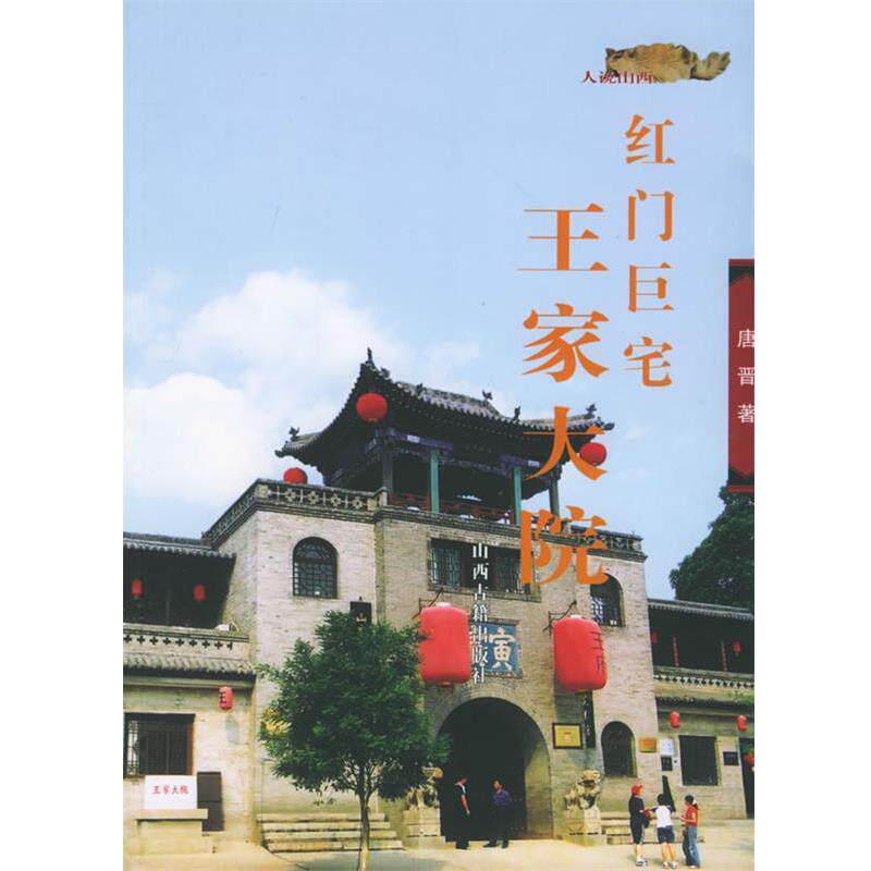 【正版书】 红门巨宅王家大院—人说山西丛书 唐晋 著 山西古籍出版社