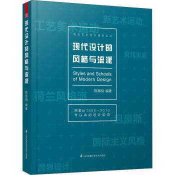 【正版书】 现代艺术设计理论丛书:现代设计的风格与流派 陈高明 著 江苏凤凰科学技术出版社