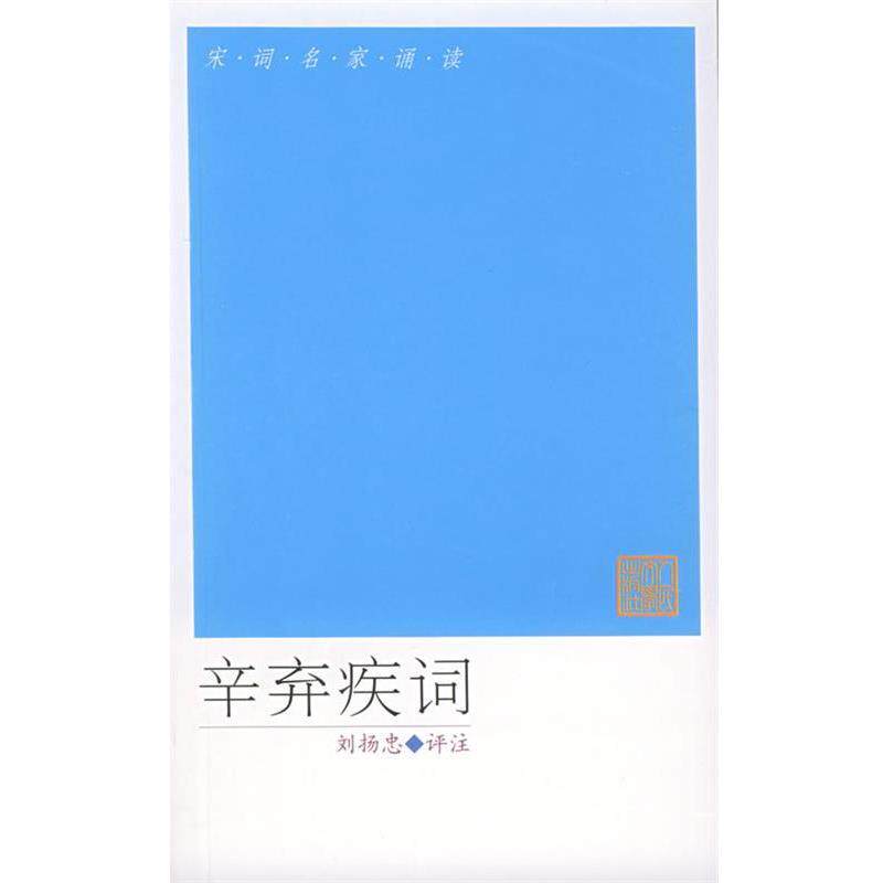 【正版书】 宋词名家诵读:辛弃疾词 (宋)辛弃疾 著,刘扬忠 评注 人民文学出版社