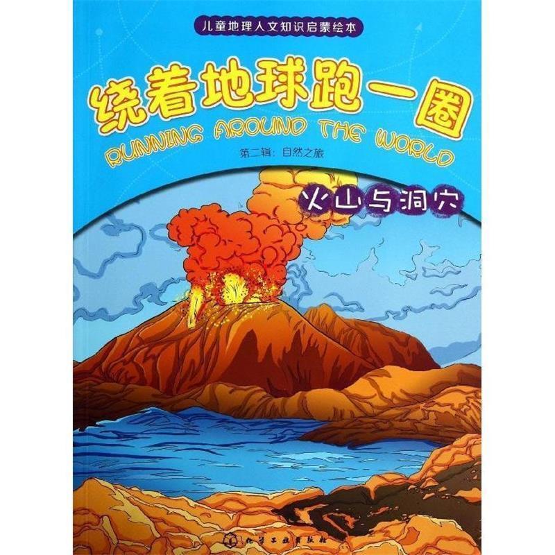 【正版书】 火山与洞穴-绕着地球跑一圈-第二辑:自然之旅 俞飞华, 等, 沙丁猫工作室 化学工业出版社