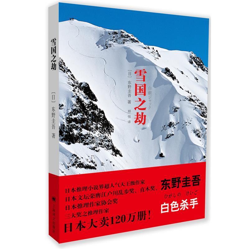 【正版书】 雪国之劫 东野圭吾　著,郑悦　译 上海译文出版社