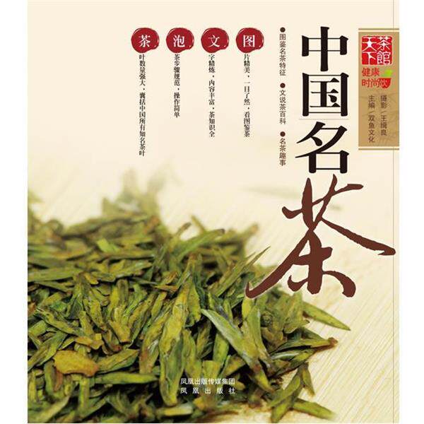 【正版书】 中国名茶 双鱼文化 编 凤凰出版社