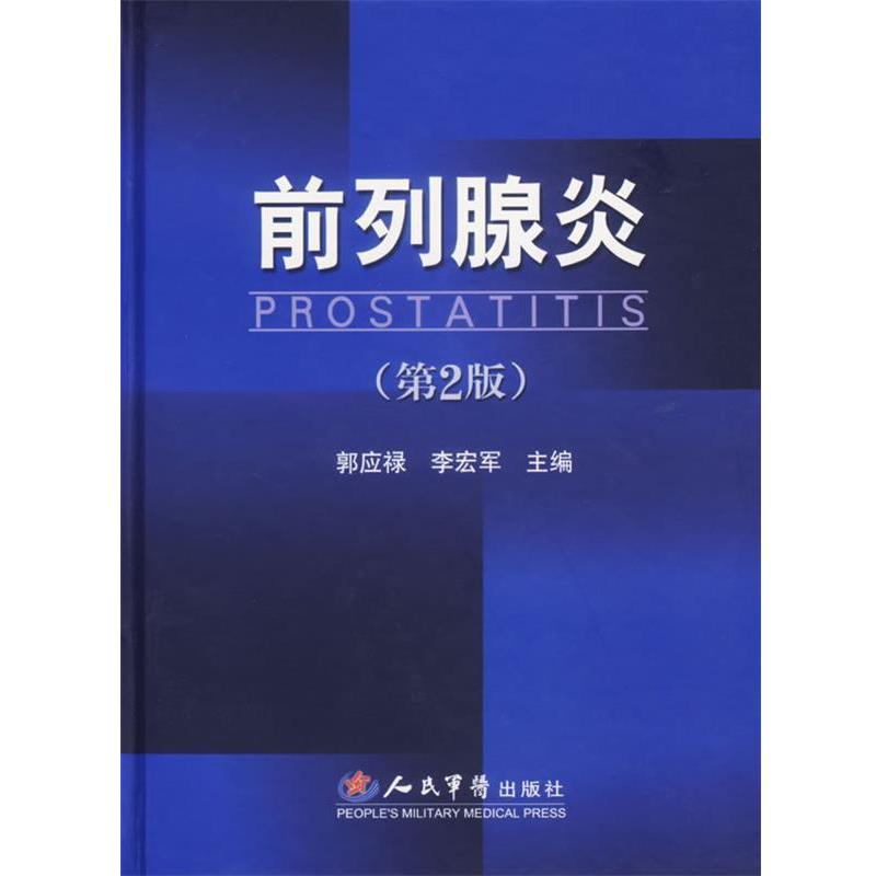 【正版书】 前列腺炎 郭应禄,李宏军 主编 人民军医出版社