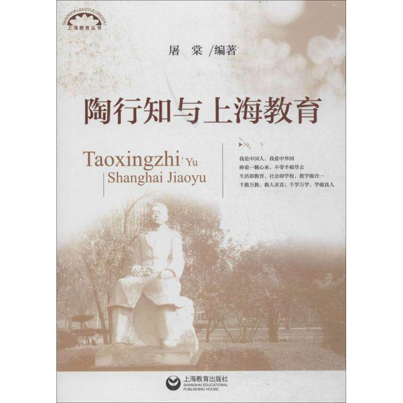 【正版书】 陶行知与上海教育  上海教育出版社