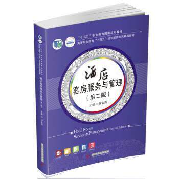 【正版书】 酒店客房服务与管理 徐文苑 华中科技大学出版社