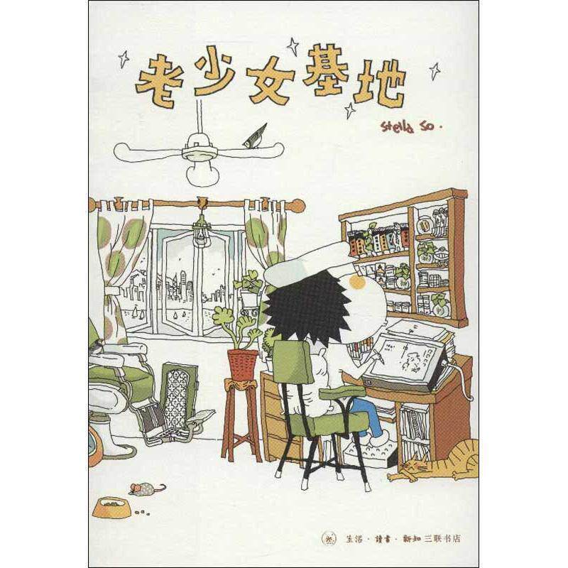 【正版书】 老少女基地 Stella So 著 生活·读书·新知三联书店