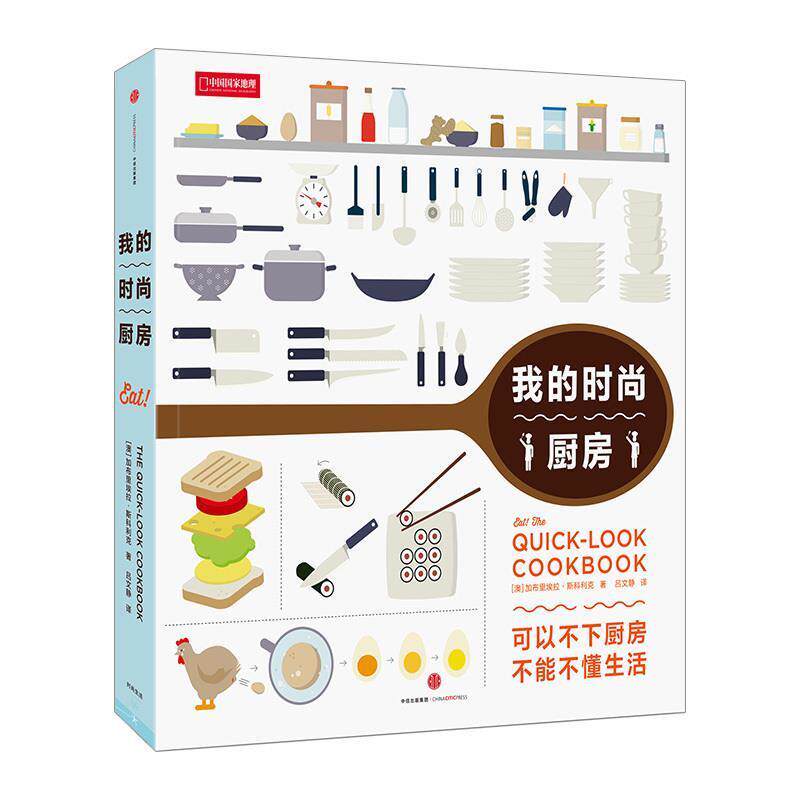 【正版书】 我的时尚厨房 加布里埃拉·斯科利克(Gabriela Scolik) 中信出版社