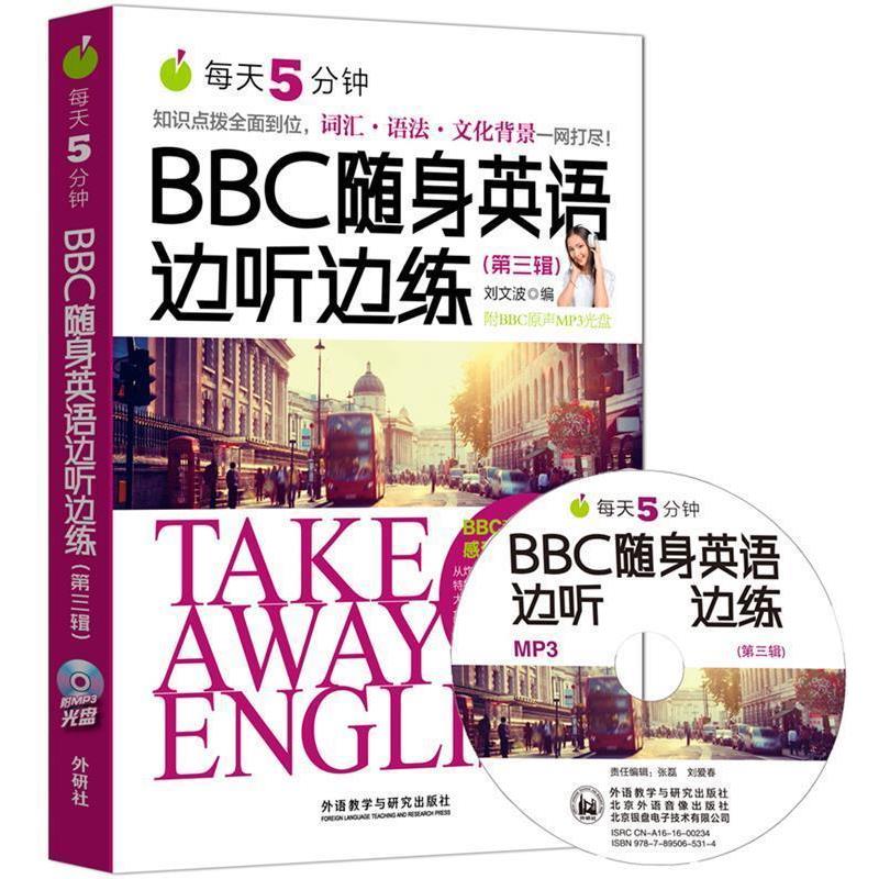 【正版书】 BBC随身英语边听边练 刘文波 外语教学与研究出版社