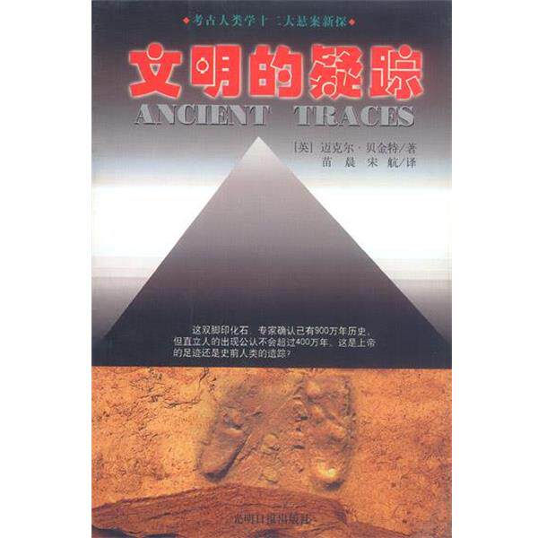 【正版书】 文明的疑踪 (英)贝金特 著,苗晨,宋航 译 光明日报出版社