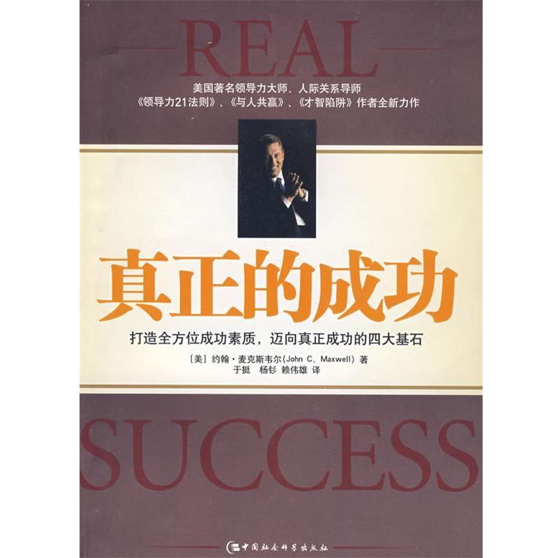 【正版书】 真正的成功 [美]麦克斯韦尔 著 中国社会科学出版社图片